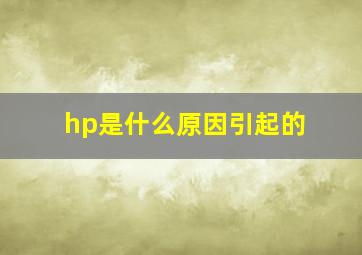 hp是什么原因引起的