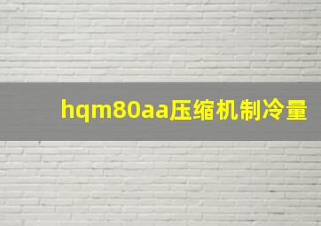 hqm80aa压缩机制冷量