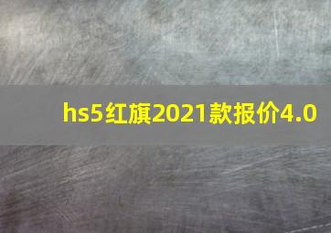 hs5红旗2021款报价4.0