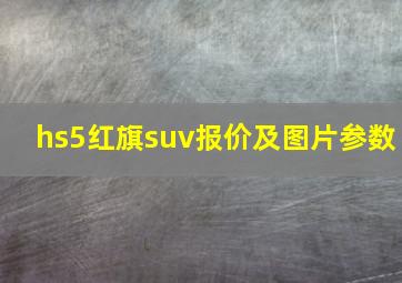 hs5红旗suv报价及图片参数