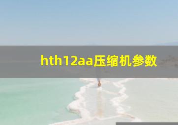 hth12aa压缩机参数