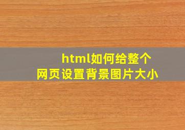 html如何给整个网页设置背景图片大小