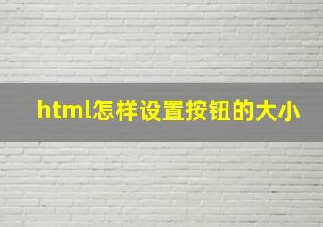 html怎样设置按钮的大小