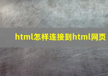 html怎样连接到html网页