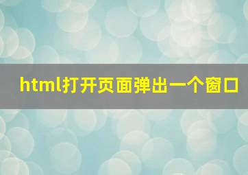 html打开页面弹出一个窗口