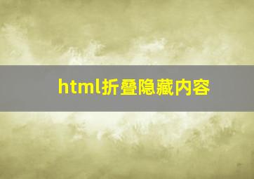 html折叠隐藏内容