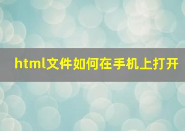 html文件如何在手机上打开