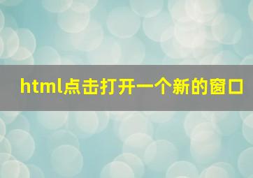 html点击打开一个新的窗口