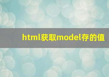 html获取model存的值