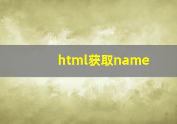 html获取name