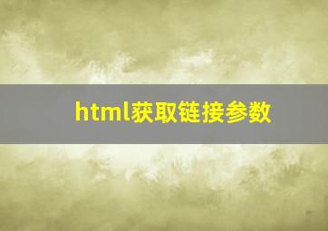 html获取链接参数