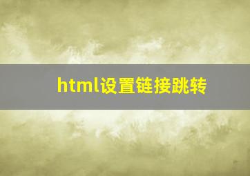 html设置链接跳转