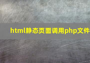 html静态页面调用php文件