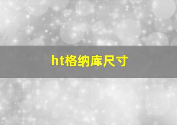 ht格纳库尺寸