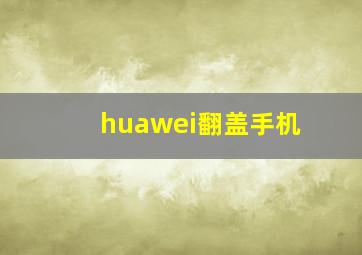 huawei翻盖手机