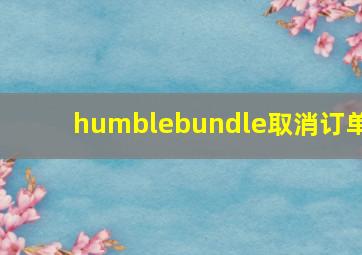 humblebundle取消订单