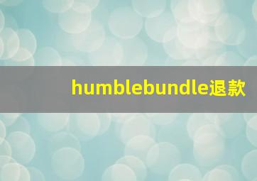 humblebundle退款