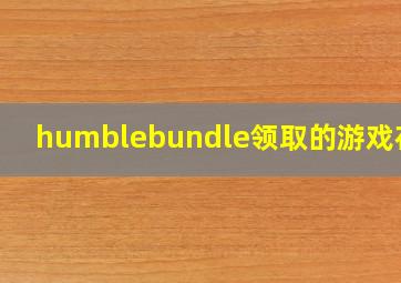 humblebundle领取的游戏在哪