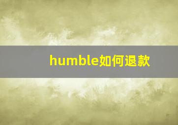 humble如何退款