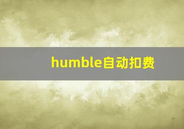 humble自动扣费