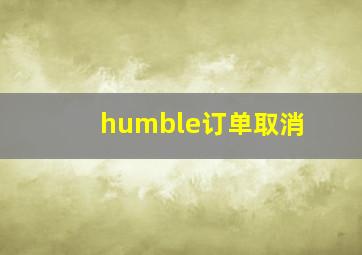 humble订单取消