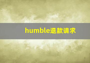 humble退款请求