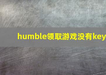 humble领取游戏没有key