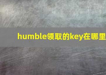 humble领取的key在哪里