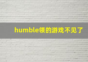 humble领的游戏不见了