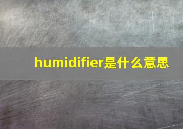 humidifier是什么意思