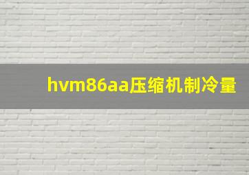 hvm86aa压缩机制冷量