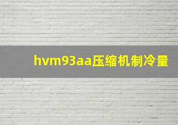 hvm93aa压缩机制冷量