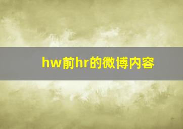 hw前hr的微博内容