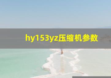 hy153yz压缩机参数