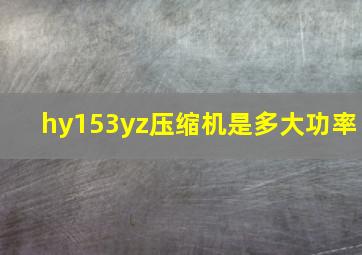 hy153yz压缩机是多大功率