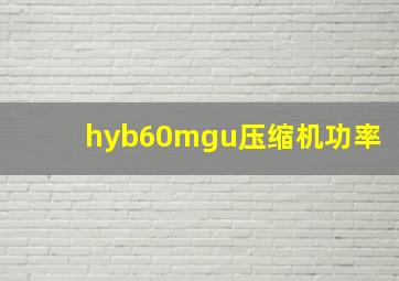 hyb60mgu压缩机功率