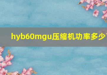 hyb60mgu压缩机功率多少瓦