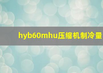 hyb60mhu压缩机制冷量