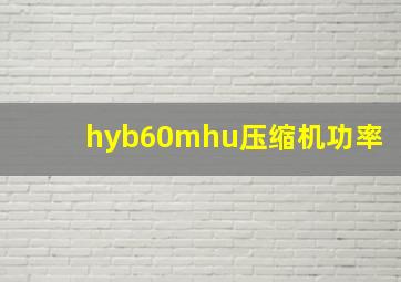 hyb60mhu压缩机功率