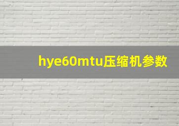 hye60mtu压缩机参数