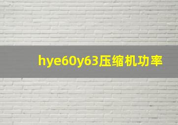 hye60y63压缩机功率