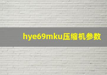 hye69mku压缩机参数