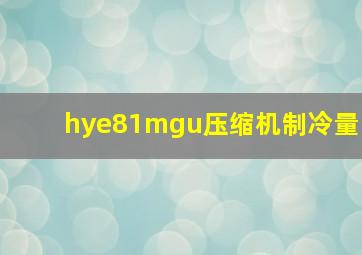 hye81mgu压缩机制冷量