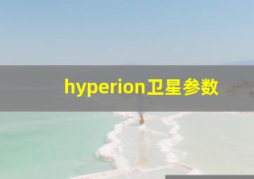 hyperion卫星参数