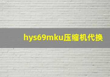 hys69mku压缩机代换