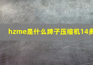 hzme是什么牌子压缩机14多