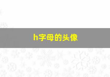 h字母的头像