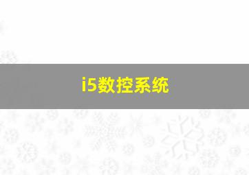 i5数控系统