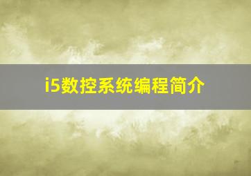 i5数控系统编程简介