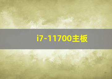 i7-11700主板